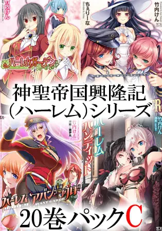 神聖帝国興隆記(ハーレム)シリーズ 20巻パックCの表紙 神聖帝国興隆記(ハーレム)シリーズ 20巻パックCの表紙