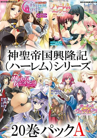神聖帝国興隆記（ハーレム）シリーズ 20巻パックＡの表紙