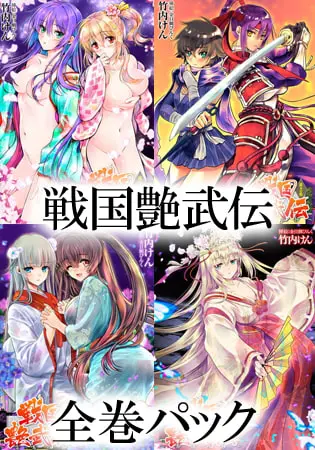 戦国艶武伝 全巻パックの表紙 戦国艶武伝 全巻パックの表紙