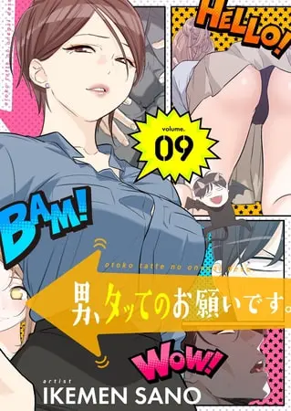 男、タッてのお願いです。(フルカラー)【特装版】 9の表紙 男、タッてのお願いです。(フルカラー)【特装版】 9の表紙