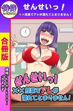 せんせいっ!××授業でアレが濡れてとまりません!【合冊版】の表紙