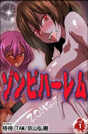 ゾンビハーレム 第1巻の表紙 ゾンビハーレム 第1巻の表紙