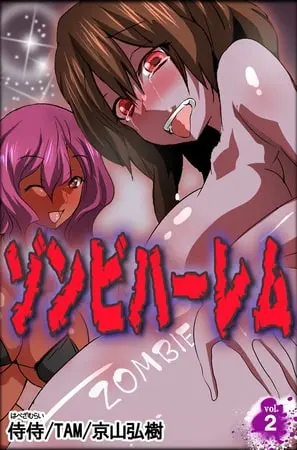 ゾンビハーレム 第2巻の表紙 ゾンビハーレム 第2巻の表紙