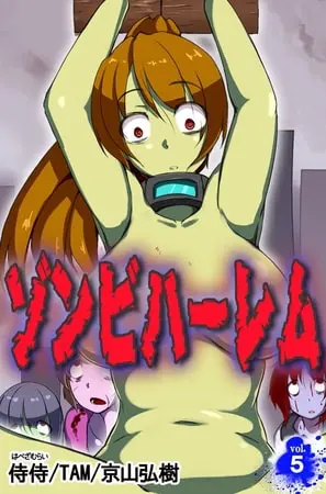 ゾンビハーレム 第5巻の表紙
