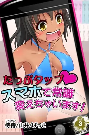 たっぷタップスマホで常識変えちゃいます! 第3巻の表紙 たっぷタップスマホで常識変えちゃいます! 第3巻の表紙