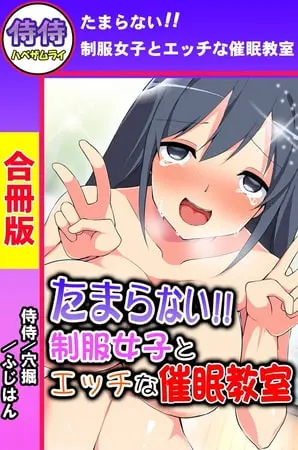 たまらない!!制服女子とエッチな催眠教室【合冊版】の表紙 たまらない!!制服女子とエッチな催眠教室【合冊版】の表紙