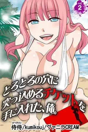 とろとろの穴に突っ込めるチケットを手に入れた、俺。 第2巻の表紙