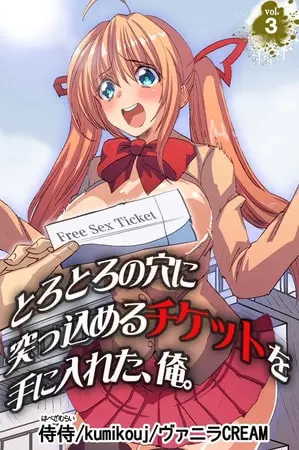 とろとろの穴に突っ込めるチケットを手に入れた、俺。 第3巻の表紙