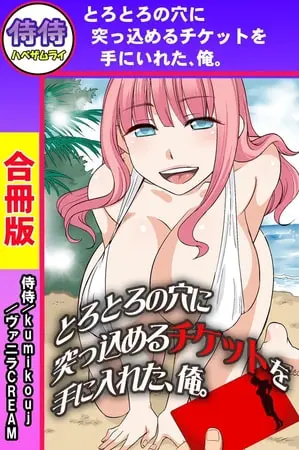 とろとろの穴に突っ込めるチケットを手に入れた、俺。【合冊版】の表紙 とろとろの穴に突っ込めるチケットを手に入れた、俺。【合冊版】の表紙