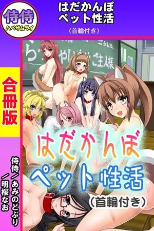 はだかんぼペット性活（首輪付き）【合冊版】の表紙
