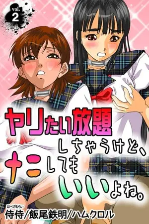 ヤリたい放題しちゃうけど、ナニしてもいいよね。 第2巻の表紙 ヤリたい放題しちゃうけど、ナニしてもいいよね。 第2巻の表紙