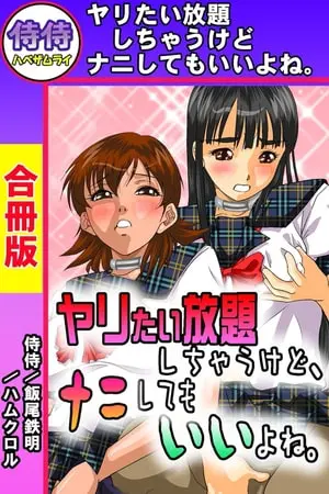 ヤリたい放題しちゃうけど、ナニしてもいいよね。【合冊版】の表紙 ヤリたい放題しちゃうけど、ナニしてもいいよね。【合冊版】の表紙