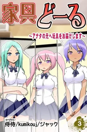 家具どーる～アナタの元へ玩具をお届けします～ 第3巻の表紙