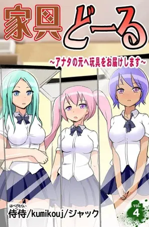 家具どーる～アナタの元へ玩具をお届けします～ 第4巻の表紙