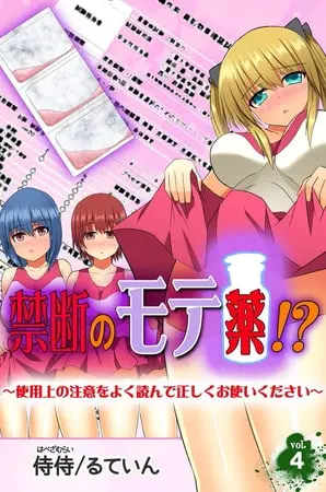 禁断のモテ薬!?~使用上の注意をよく読んで正しくお使いください~ 第4巻の表紙 禁断のモテ薬!?~使用上の注意をよく読んで正しくお使いください~ 第4巻の表紙