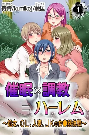 催眠×調教＝ハーレム～処女、OL、人妻、JKの女●器体験～第1巻の表紙