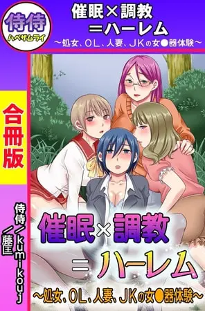 催眠×調教＝ハーレム～処女、OL、人妻、JKの女●器体験～【合冊版】の表紙