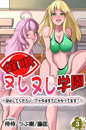 催眠ヌレヌレ学園~安心してください。アナタはすでにかかってます!~ 第3巻の表紙 催眠ヌレヌレ学園~安心してください。アナタはすでにかかってます!~ 第3巻の表紙