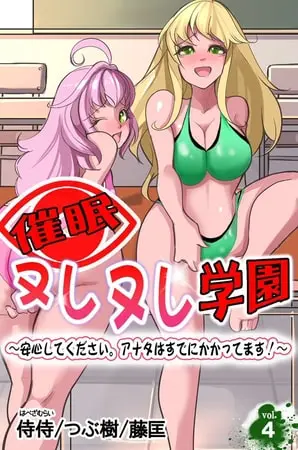催眠ヌレヌレ学園～安心してください。アナタはすでにかかってます!～ 第4巻の表紙