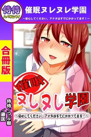 催眠ヌレヌレ学園～安心してください。アナタはすでにかかってます!～【合冊版】の表紙