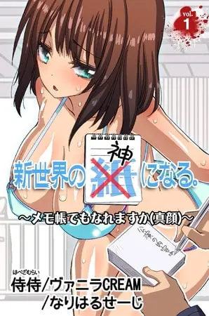 新世界の神になる。~メモ帳でもなれますか(真顔)~ 第1巻の表紙 新世界の神になる。~メモ帳でもなれますか(真顔)~ 第1巻の表紙
