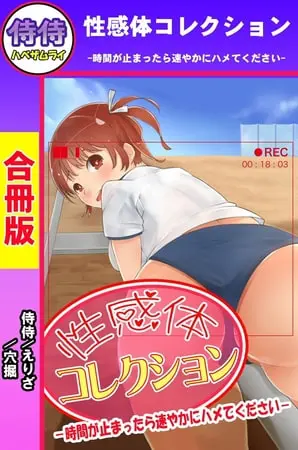 性感体コレクション-時間が止まったら速やかにハメてください-【合冊版】の表紙