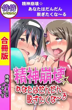 精神崩壊☆あなたはだんだん脱ぎたくな~る【合冊版】の表紙 精神崩壊☆あなたはだんだん脱ぎたくな~る【合冊版】の表紙
