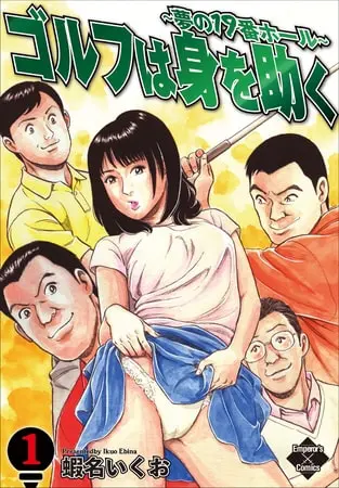 ゴルフは身を助く~夢の19番ホール~の表紙 ゴルフは身を助く~夢の19番ホール~の表紙
