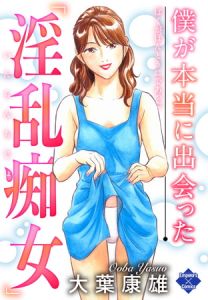 僕が本当に出会った「淫乱痴女」 [大葉康雄(著)]  (BJ449731)