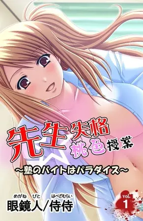 先生失格桃色授業～塾のバイトはパラダイス～ 第1巻の表紙