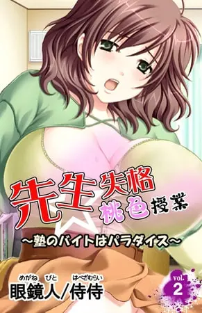 先生失格桃色授業~塾のバイトはパラダイス~ 第2巻の表紙 先生失格桃色授業~塾のバイトはパラダイス~ 第2巻の表紙