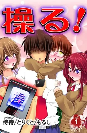 操る! 第1巻の表紙