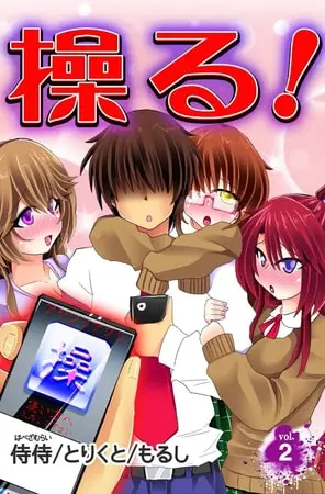 操る! 第2巻の表紙