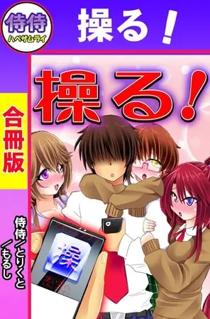 操る!【合冊版】の表紙