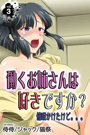働くお姉さんは好きですか? 催眠かけたけど。。。 第3巻の表紙 働くお姉さんは好きですか? 催眠かけたけど。。。 第3巻の表紙