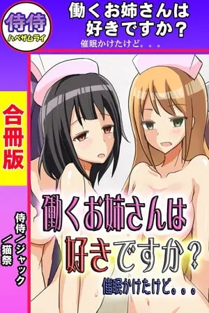 働くお姉さんは好きですか? 催眠かけたけど。。。【合冊版】の表紙 働くお姉さんは好きですか? 催眠かけたけど。。。【合冊版】の表紙