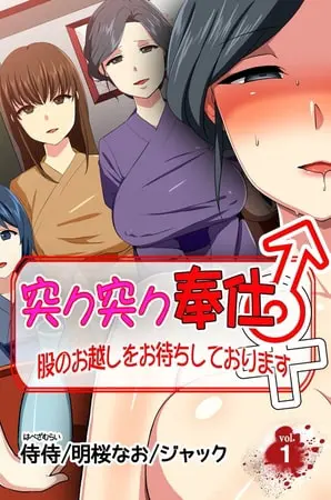 突ク突ク奉仕♂股のお越しをお待ちしております♀ 第1巻の表紙 突ク突ク奉仕♂股のお越しをお待ちしております♀ 第1巻の表紙