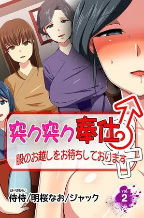 突ク突ク奉仕♂股のお越しをお待ちしております♀ 第2巻の表紙 突ク突ク奉仕♂股のお越しをお待ちしております♀ 第2巻の表紙