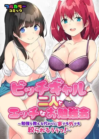 ビッチギャル二人とエッチなお勉強会~勉強を教える代わりに家でも外でも絞られるうぅっ!~の表紙 ビッチギャル二人とエッチなお勉強会~勉強を教える代わりに家でも外でも絞られるうぅっ!~の表紙