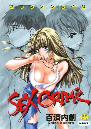 SEX CRIMEの表紙