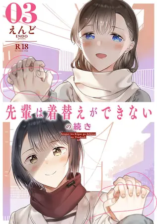 先輩は着替えができないの続き03の表紙 先輩は着替えができないの続き03の表紙
