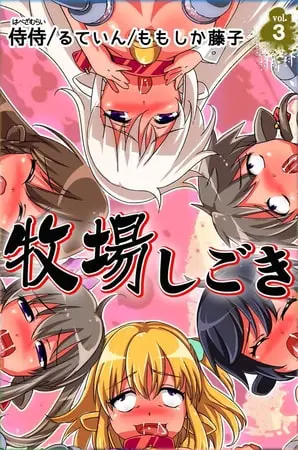 牧場しごき 第3巻の表紙