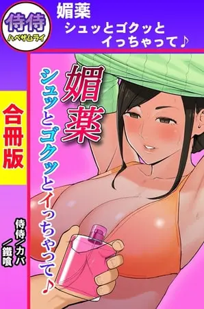 媚薬 シュッとゴクッとイっちゃって♪【合冊版】の表紙