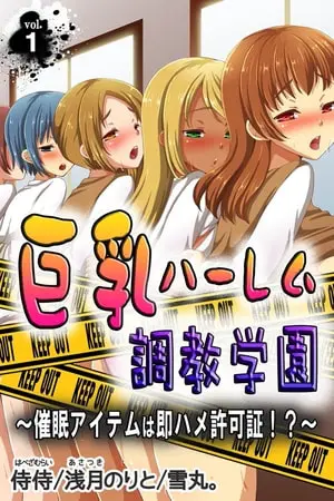 巨乳ハーレム調教学園～催眠アイテムは即ハメ許可証!?～ 第1巻の表紙
