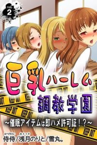 巨乳ハーレム調教学園～催眠アイテムは即ハメ許可証!?～ 第2巻 [侍侍, 浅月のりと, 雪丸。(著)]  (BJ481310)