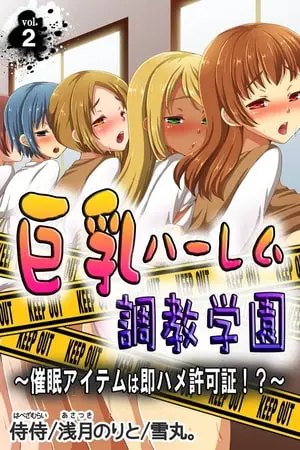 巨乳ハーレム調教学園~催眠アイテムは即ハメ許可証!?~ 第2巻の表紙 巨乳ハーレム調教学園~催眠アイテムは即ハメ許可証!?~ 第2巻の表紙