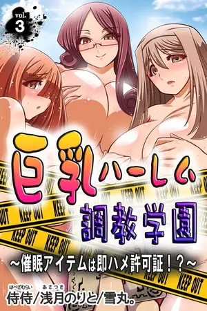巨乳ハーレム調教学園～催眠アイテムは即ハメ許可証!?～ 第3巻の表紙