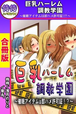 巨乳ハーレム調教学園~催眠アイテムは即ハメ許可証!?~【合冊版】の表紙 巨乳ハーレム調教学園~催眠アイテムは即ハメ許可証!?~【合冊版】の表紙