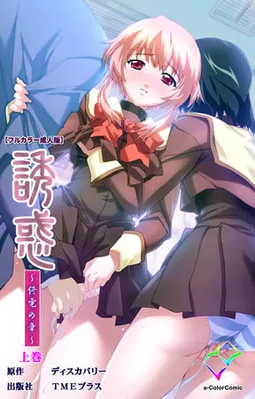 誘惑 ～終電の章～ 上巻【フルカラー成人版】の表紙