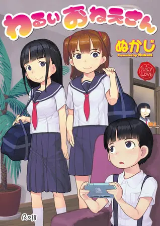 わるいおねえさんの表紙 わるいおねえさんの表紙